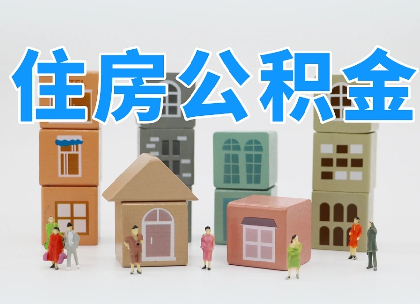 沛县南京离职在职公积金代提取（沛县南京本地离职公积金提取）